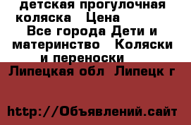 детская прогулочная коляска › Цена ­ 8 000 - Все города Дети и материнство » Коляски и переноски   . Липецкая обл.,Липецк г.